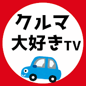 クルマ大好きTV【クルマ系・ゆっくり解説】