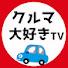 WiDmw5omn1k-channel-avatar-クルマ大好きTV【クルマ系・ゆっくり解説】
