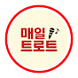 매일이트로트