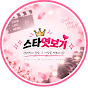 스타엿보기