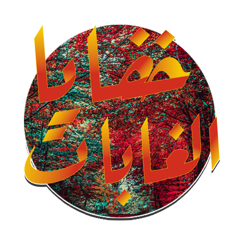 خفايا الغابات