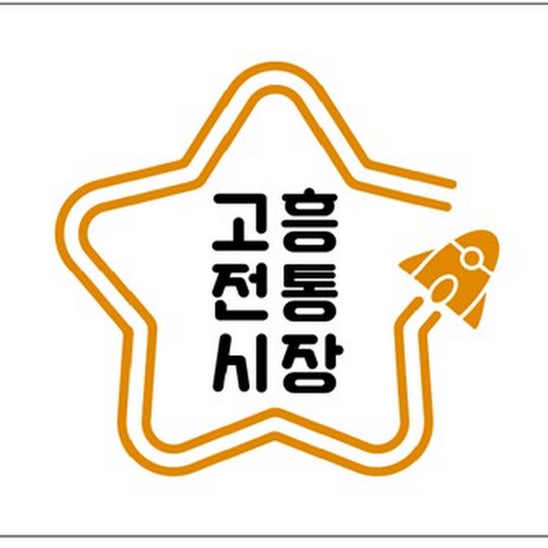 고흥전통시장