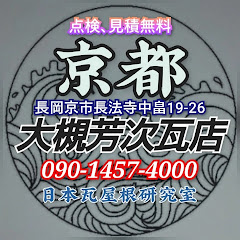 京都瓦工事 大槻芳次瓦店 【日本瓦屋根研究室】アイコン画像
