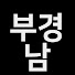 tX8e2uGNv10-channel-avatar-부경남_부동산 경매하는 남자