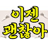 wy88iFhpZRs-channel-avatar-이젠괜찮아