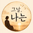 2DKv_NHslCA-channel-avatar-그날, 나는