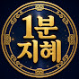1분지혜