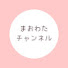 ixKwrgTvYbI-channel-avatar-まおわたチャンネル