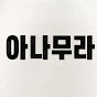 아나무라