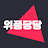 @위풍당당윤담