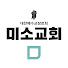 미소교회 misochurch