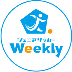 ジュニアサッカーWeekly 公式チャンネルアイコン画像