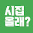 @시집올래