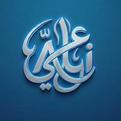 With Ali | مع علي 