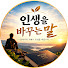 m1VSmnw6Gys-channel-avatar-인생을 바꾸는 말