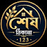 ZU0cF6DdN9M-channel-avatar-শেষ ঠিকানা