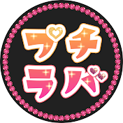 【公式】プチラバ_キッズギャル