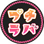 【公式】プチラバ_キッズギャル