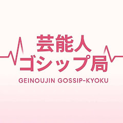 芸能人ゴシップ局