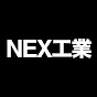 NEX工業 channel logo