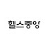 헬스중앙