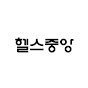 헬스중앙