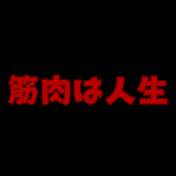 筋肉は人生