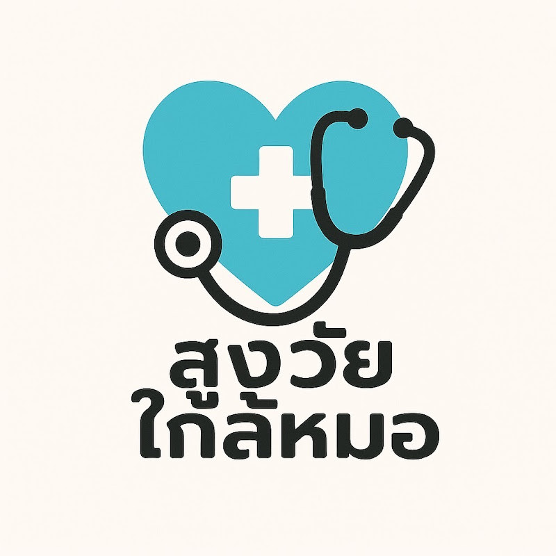 สูงวัย ใกล้หมอ