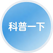 科普一下