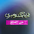 Q8qjCBiOzxE-channel-avatar-حبي الضائع - Muhabbat Gumshuda Meri