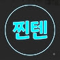 찐텐 일상기