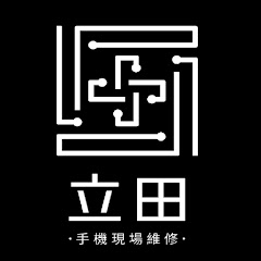 立田手機維修-Apple原廠零件獨立維修中心