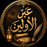 kCpAOBx_wCE-channel-avatar-عبر الأولين