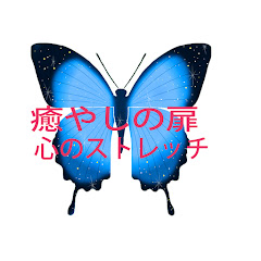 癒しの扉　心のストレッチアイコン画像