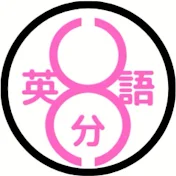 8分英語 8Minutes English