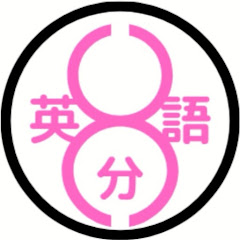 8分英語 8Minutes English