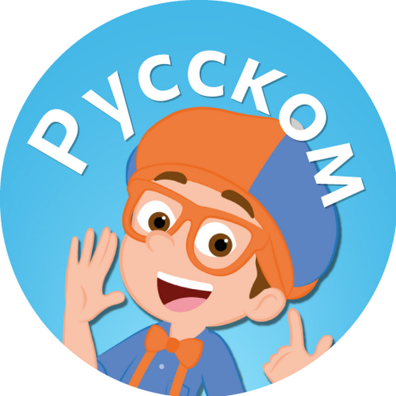 Блиппи на русском - Blippi Logo