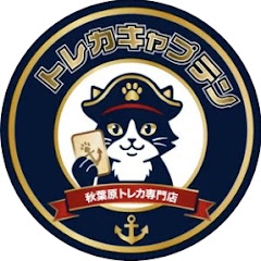 トレカキャプテン