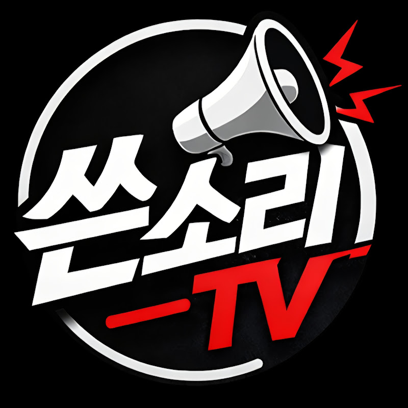 쓴소리TV thumbnail