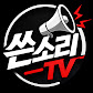 쓴소리TV