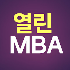 열린MBA