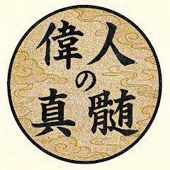 偉人の真髄アイコン画像