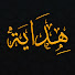 xPPMx8i6l4s-channel-avatar-هِدَايَة - Hidaya