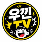 우낀TV