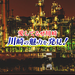 愛してるぜ川崎