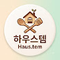 하우스템