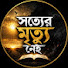 aPkjzBrXZ2s-channel-avatar-সত্যের মৃত্যু নেই