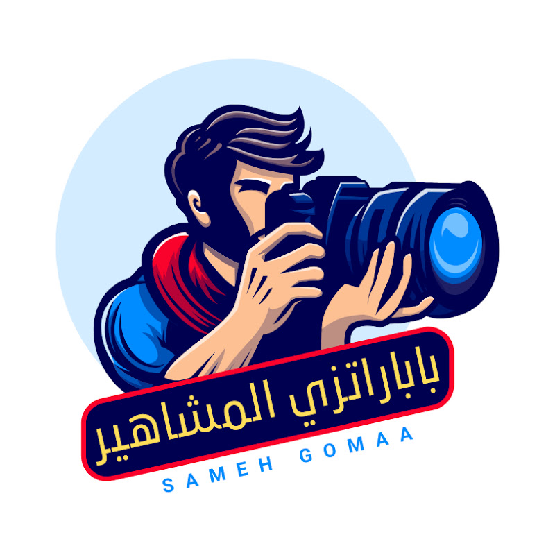 باباراتزي المشاهير