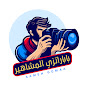 باباراتزي المشاهير Image Thumbnail