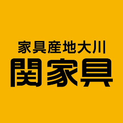 関家具【公式】sekikaguアイコン画像